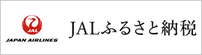 JALふるさと納税